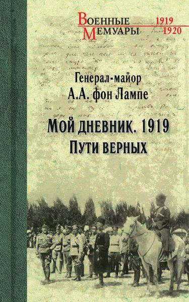 Обложка книги  «Мой дневник. 1919. Пути верных»