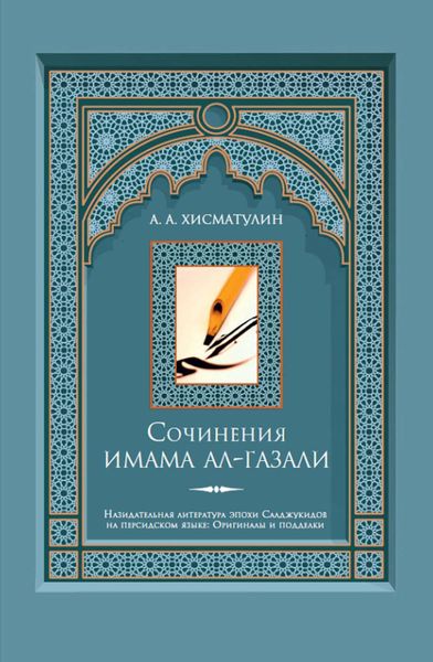 Обложка книги «Сочинения имама ал-Газали»