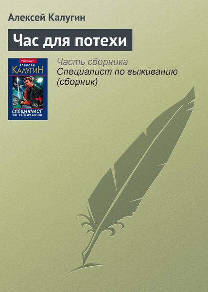 Обложка книги  «Час для потехи»