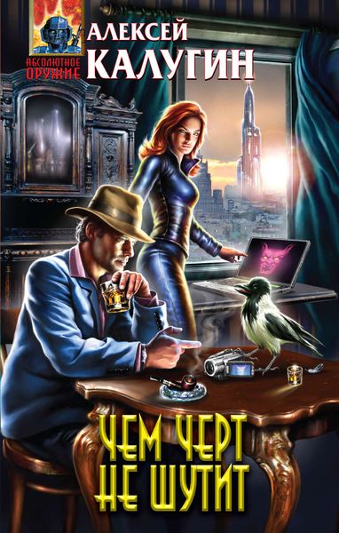 Обложка книги «Чем черт не шутит»