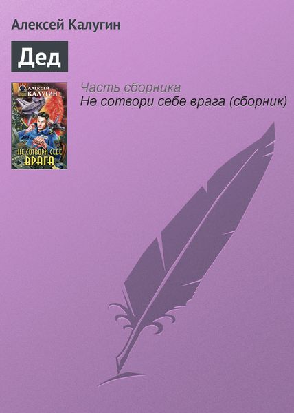 Обложка книги  «Дед»