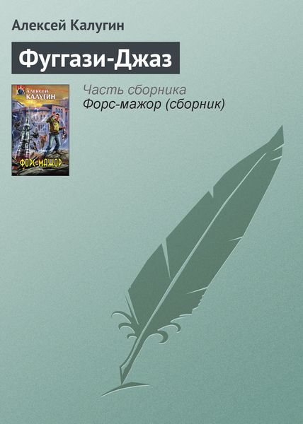 Обложка книги  «Фуггази-Джаз»
