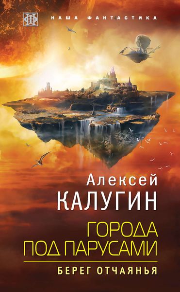 Обложка книги «Города под парусами. Берег отчаянья»