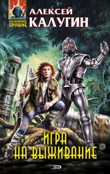 Обложка книги  «Игра на выживание»