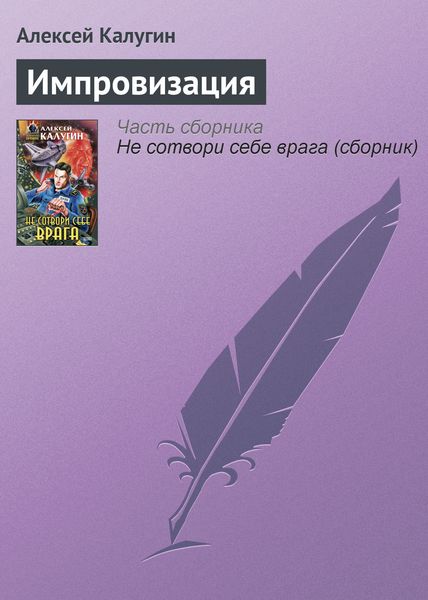 Обложка книги  «Импровизация»