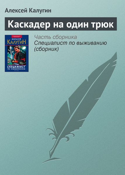 Обложка книги «Каскадер на один трюк»