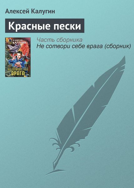 Обложка книги  «Красные пески»