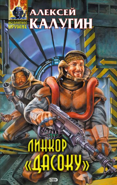 Обложка книги «Линкор «Дасоку»»