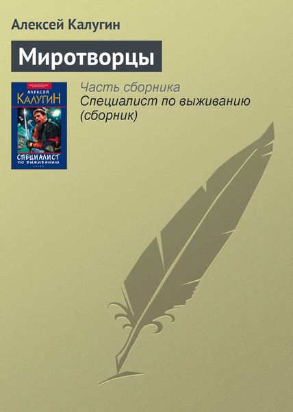 Обложка книги  «Миротворцы»