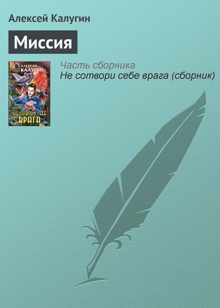 Обложка книги  «Миссия»