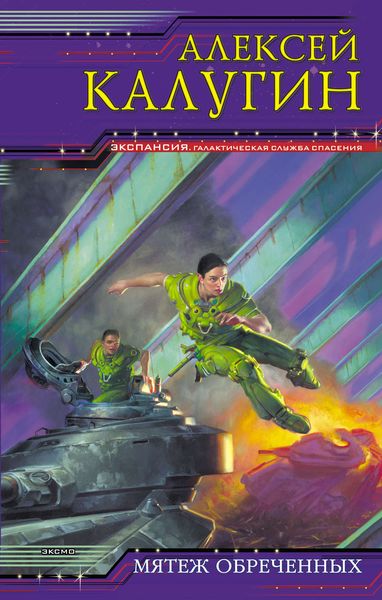Обложка книги «Мятеж обреченных»