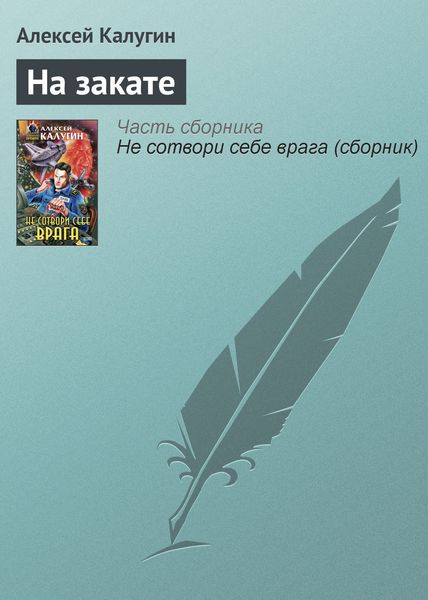 Обложка книги  «На закате»