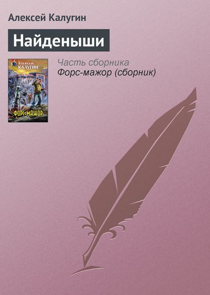 Обложка книги «Найденыши»