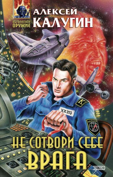 Обложка книги  «Не сотвори себе врага»