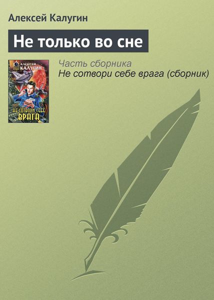 Обложка книги  «Не только во сне»