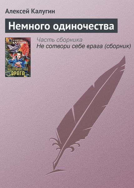 Обложка книги «Немного одиночества»