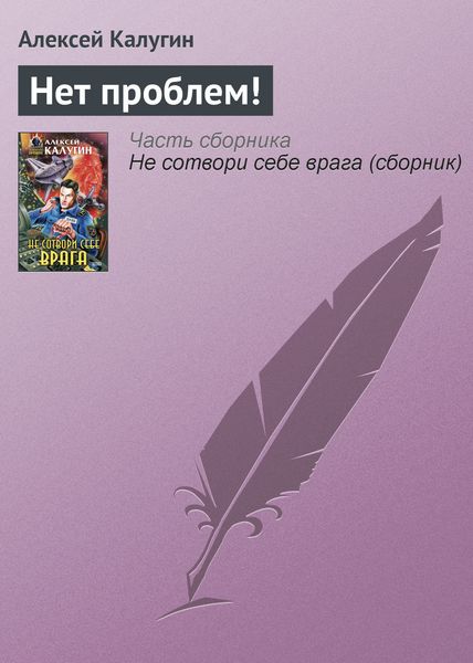 Обложка книги  «Нет проблем!»