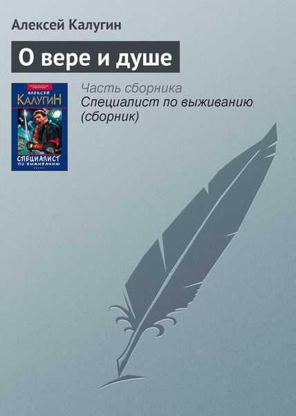 Обложка книги  «О вере и душе»
