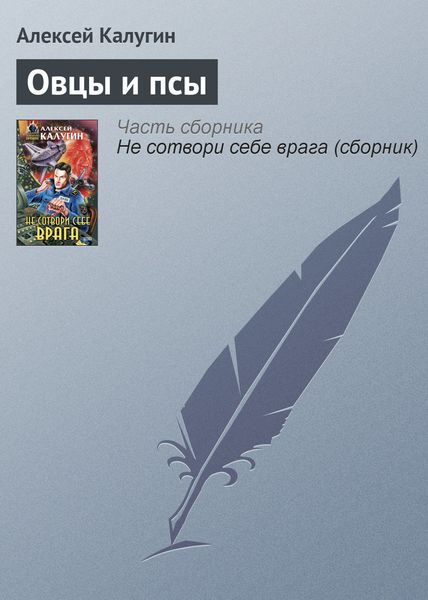 Обложка книги  «Овцы и псы»