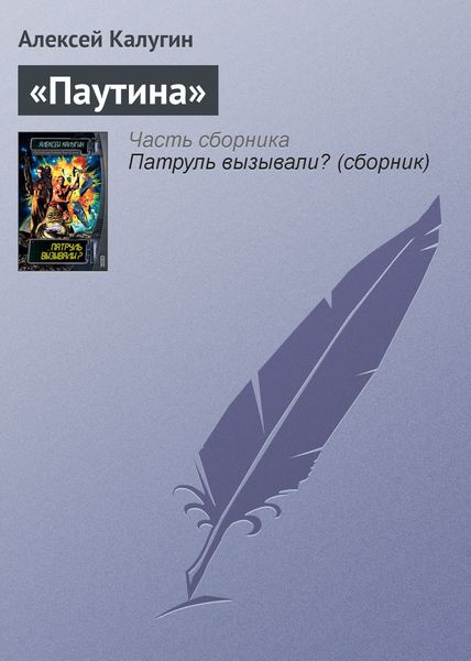 Обложка книги  ««Паутина»»