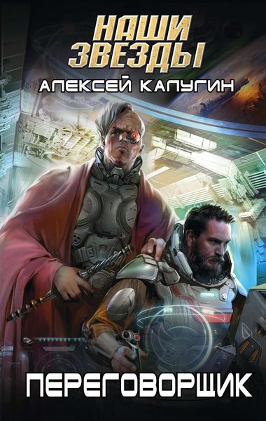 Обложка книги  «Переговорщик»