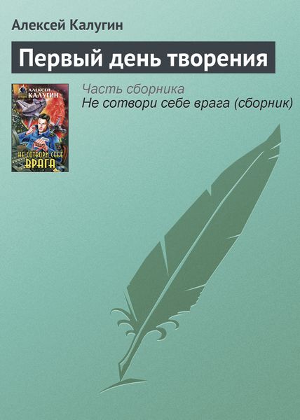 Обложка книги  «Первый день творения»