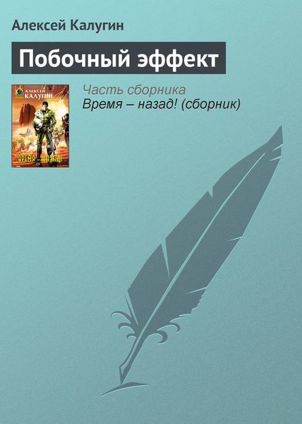 Обложка книги  «Побочный эффект»