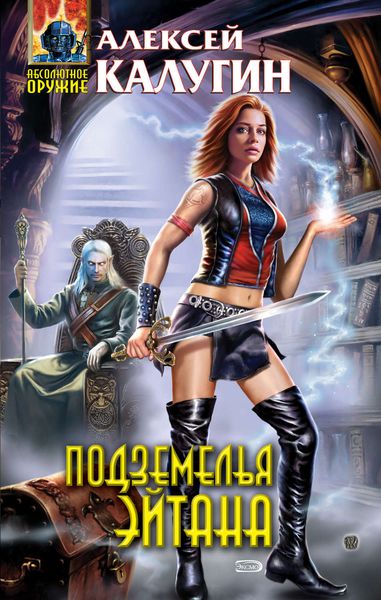 Обложка книги «Подземелья Эйтана»