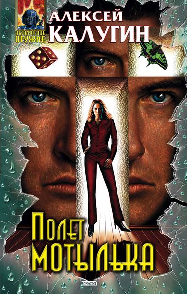 Обложка книги «Полет мотылька»