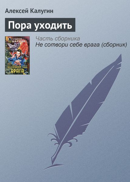 Обложка книги  «Пора уходить»