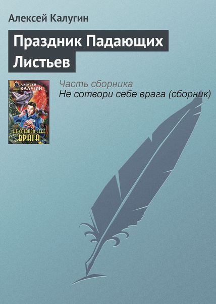 Обложка книги  «Праздник Падающих Листьев»