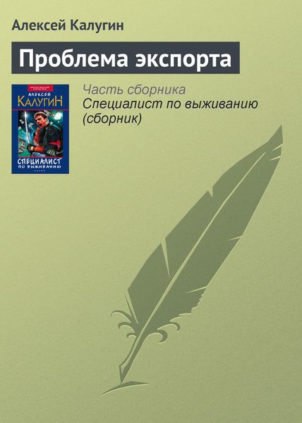 Обложка книги  «Проблема экспорта»