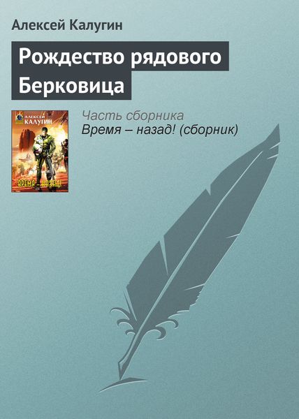 Обложка книги  «Рождество рядового Берковица»