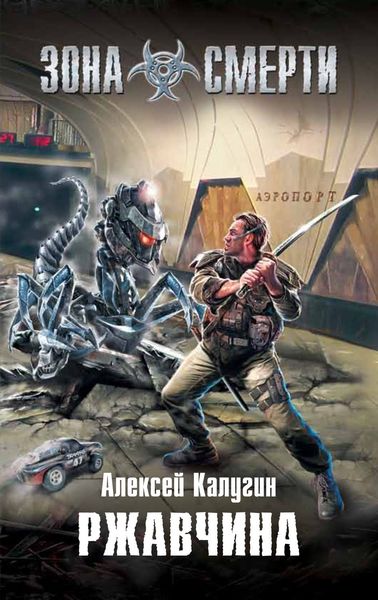 Обложка книги «Ржавчина»