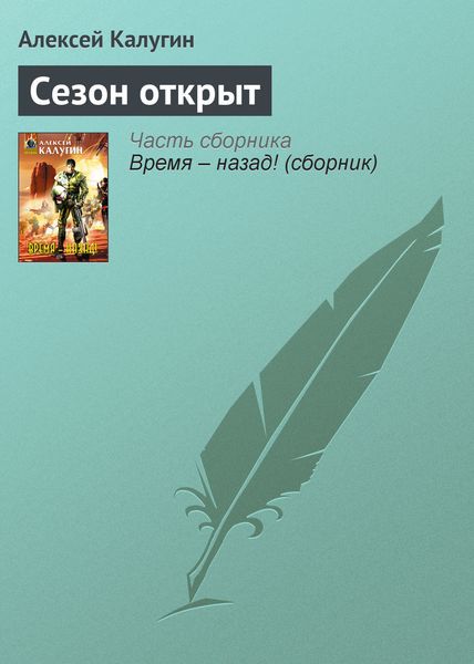 Обложка книги  «Сезон открыт»