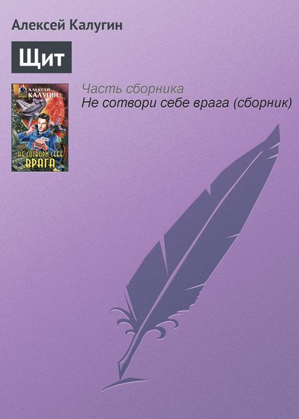 Обложка книги  «Щит»