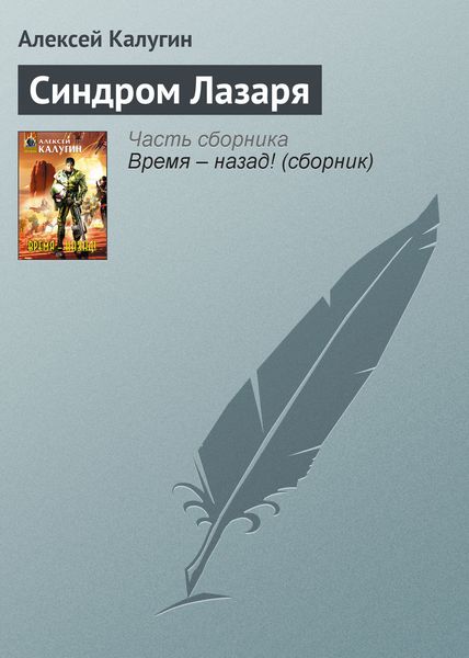 Обложка книги  «Синдром Лазаря»