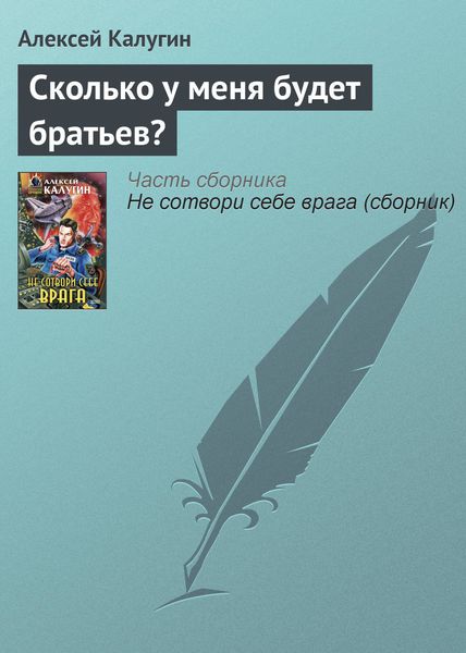 Обложка книги  «Сколько у меня будет братьев?»