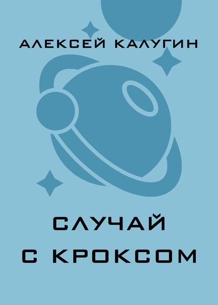 Обложка книги  «Случай с Кроксом»
