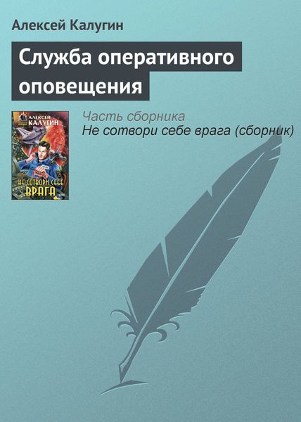 Обложка книги  «Служба оперативного оповещения»