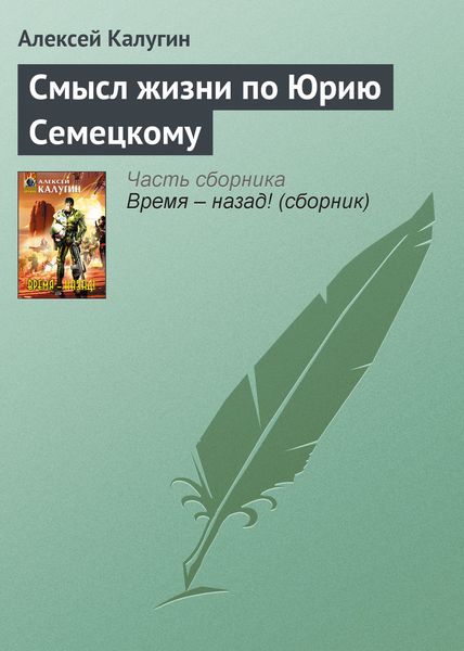 Обложка книги  «Смысл жизни по Юрию Семецкому»