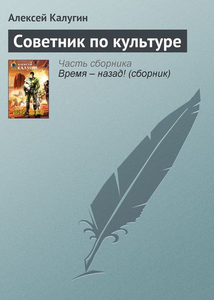 Обложка книги  «Советник по культуре»
