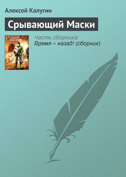 Обложка книги  «Срывающий Маски»