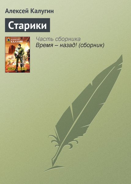 Обложка книги  «Старики»