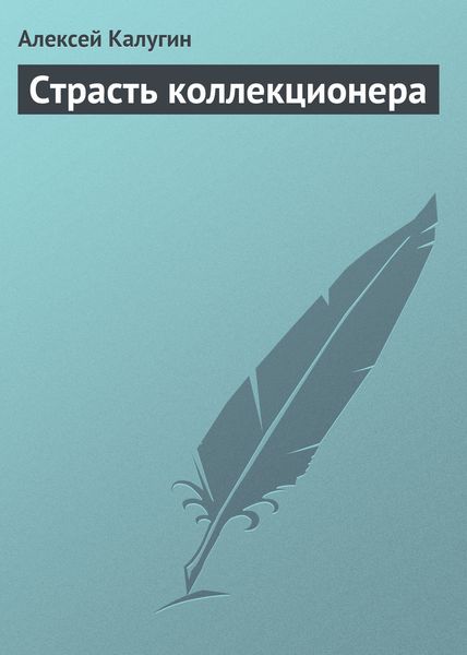 Обложка книги «Страсть коллекционера»