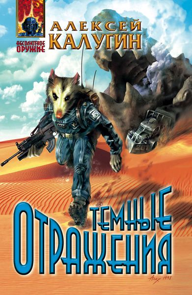 Обложка книги «Темные отражения»