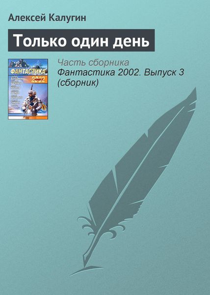 Обложка книги  «Только один день»