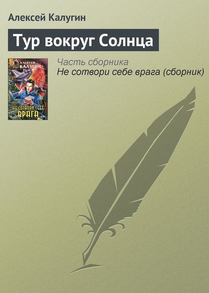 Обложка книги  «Тур вокруг Солнца»