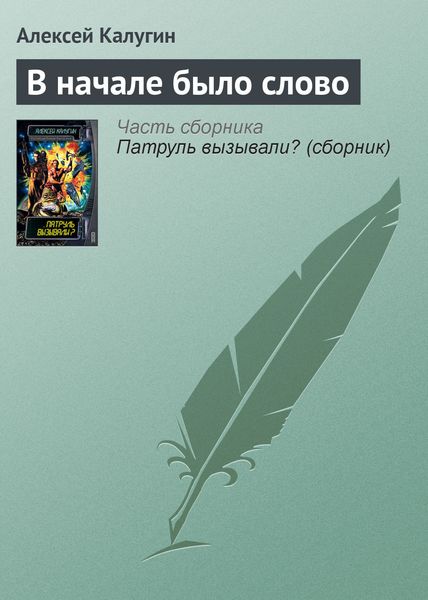 Обложка книги  «В начале было слово»