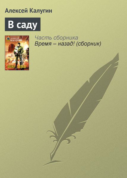 Обложка книги  «В саду»